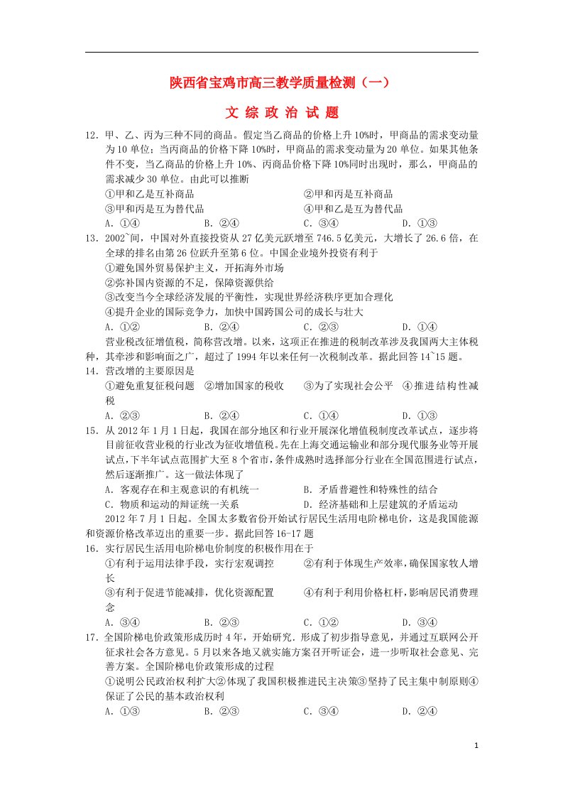 陕西省宝鸡市高三文综上学期教学质量检测一试题（政治部分）新人教版