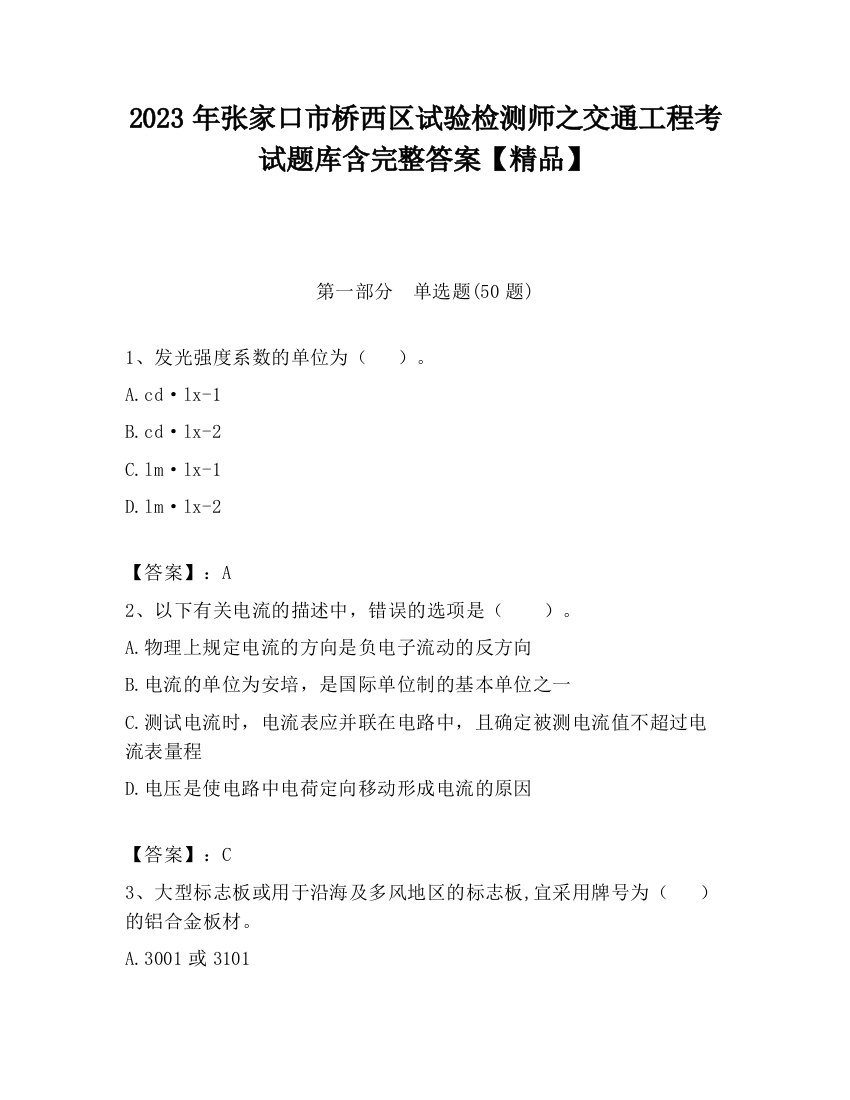 2023年张家口市桥西区试验检测师之交通工程考试题库含完整答案【精品】