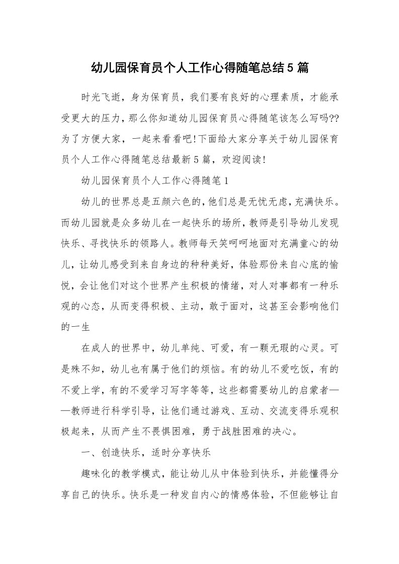 教师随笔心得_幼儿园保育员个人工作心得随笔总结5篇