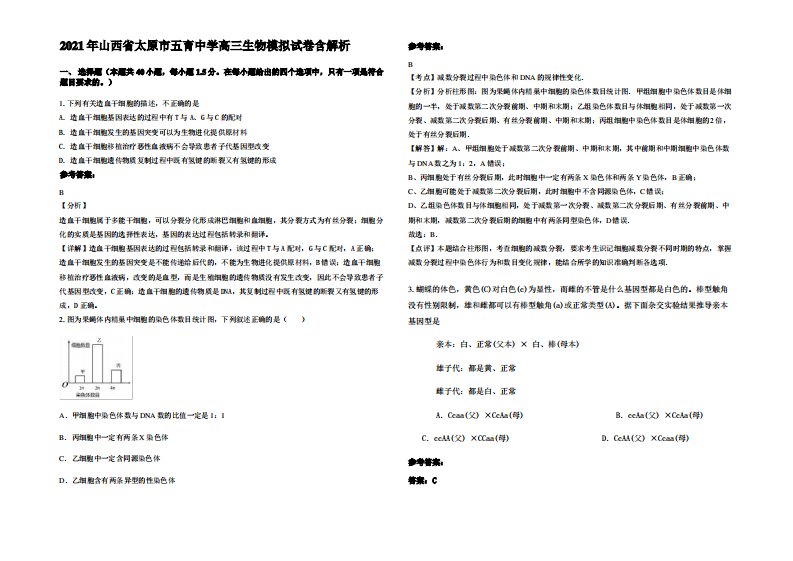 2021年山西省太原市五育中学高三生物模拟试卷含解析