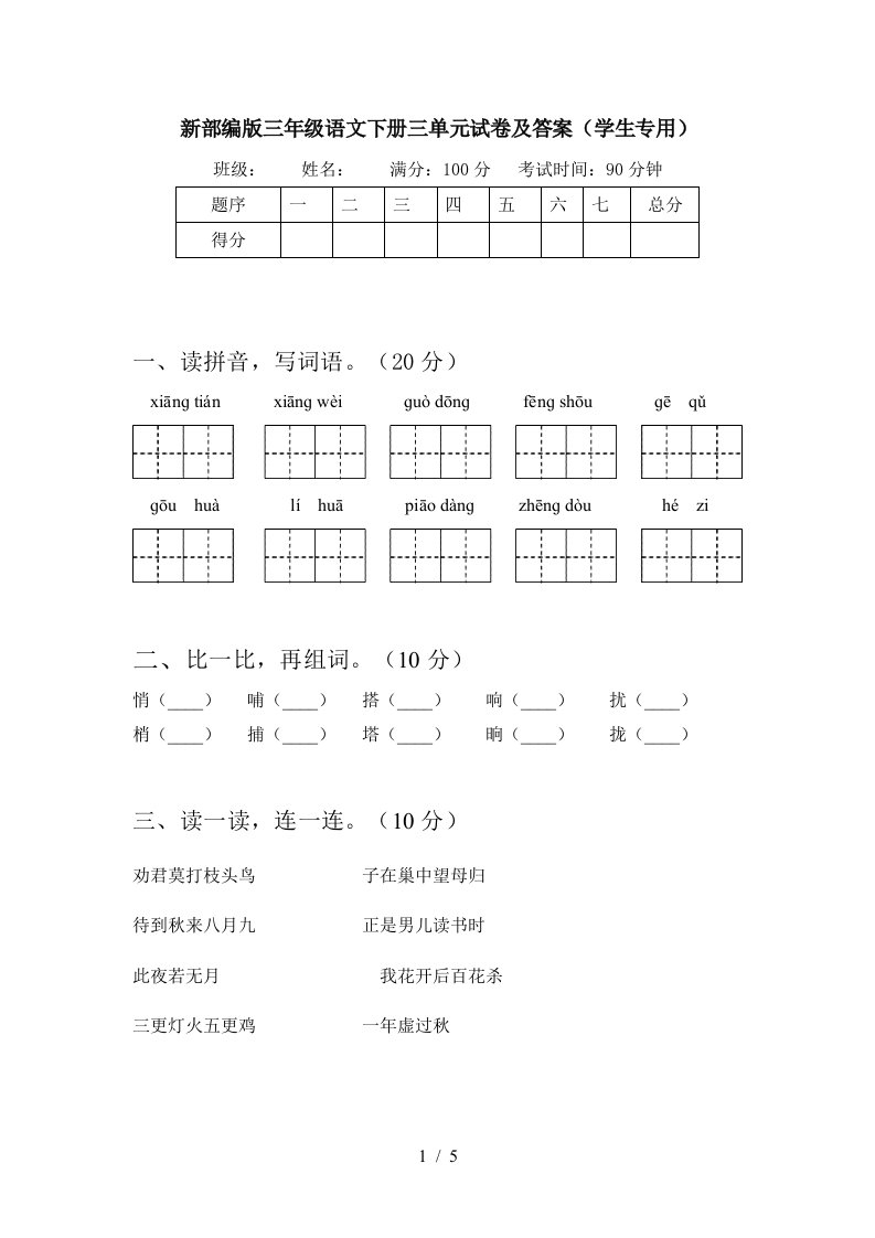 新部编版三年级语文下册三单元试卷及答案学生专用