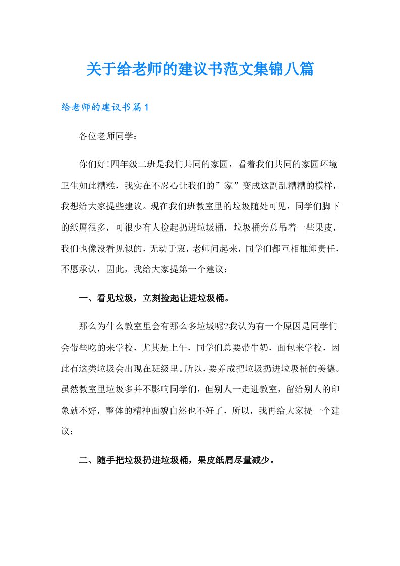 关于给老师的建议书范文集锦八篇