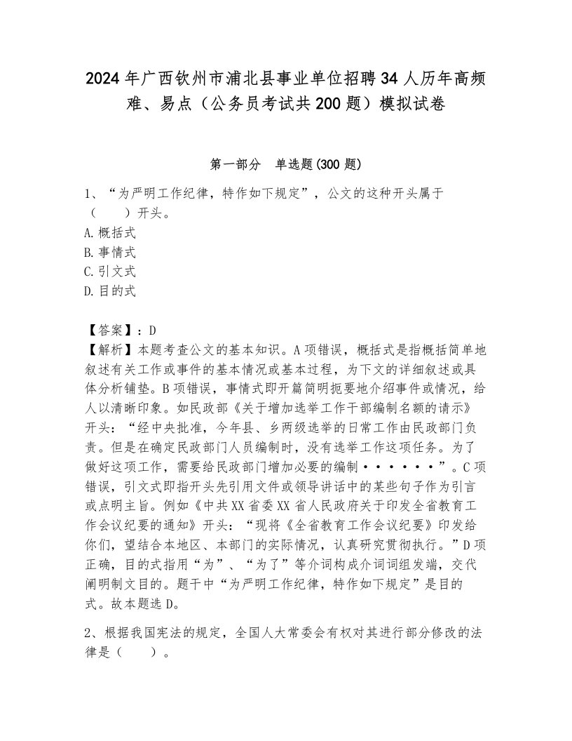 2024年广西钦州市浦北县事业单位招聘34人历年高频难、易点（公务员考试共200题）模拟试卷及一套完整答案