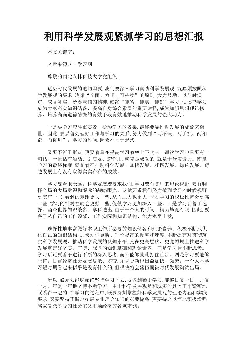 利用科学发展观紧抓学习的思想汇报