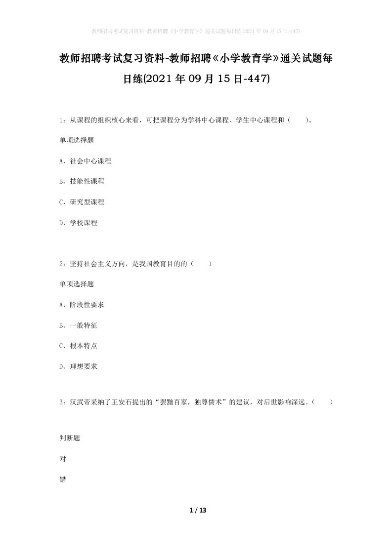 教师招聘考试复习资料-教师招聘小学教育学通关试题每日练2021年09月15日-447