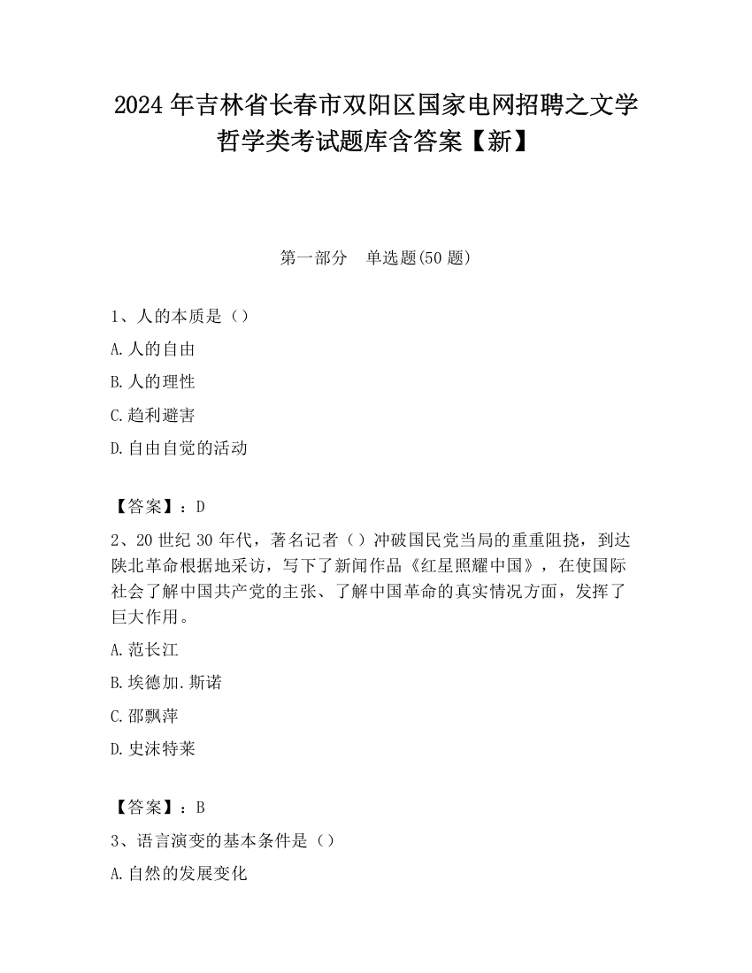 2024年吉林省长春市双阳区国家电网招聘之文学哲学类考试题库含答案【新】