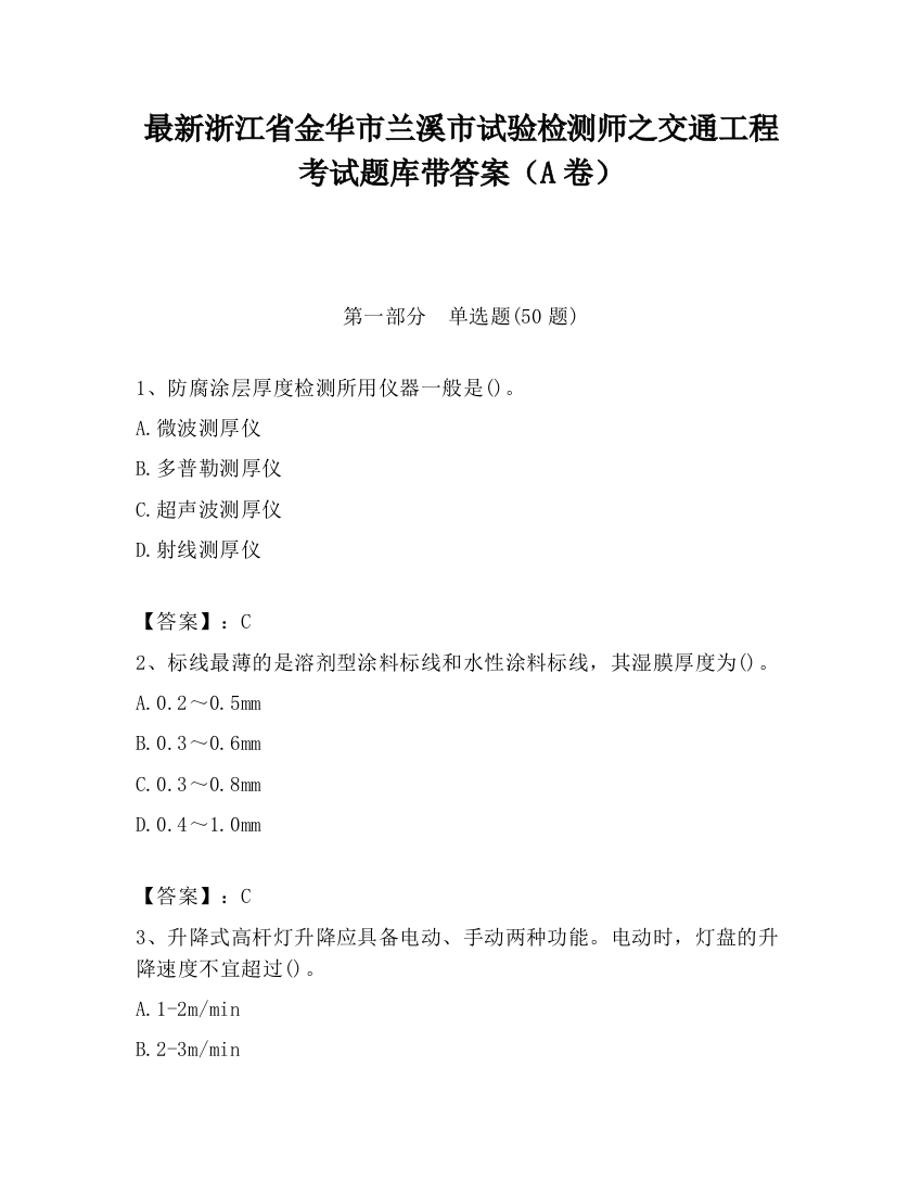 最新浙江省金华市兰溪市试验检测师之交通工程考试题库带答案（A卷）