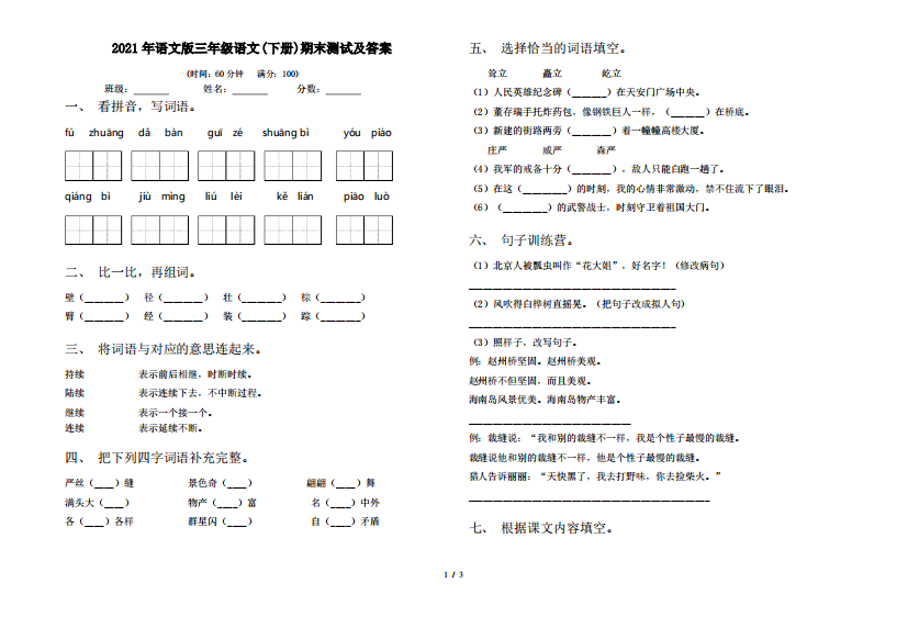 2021年语文版三年级语文(下册)期末测试及答案