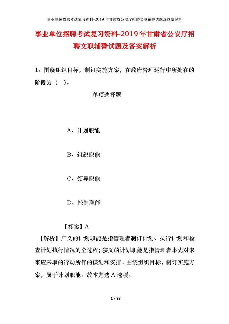 事业单位招聘考试复习资料-2019年甘肃省公安厅招聘文职辅警试题及答案解析