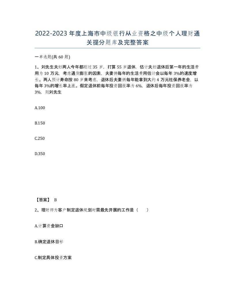 2022-2023年度上海市中级银行从业资格之中级个人理财通关提分题库及完整答案