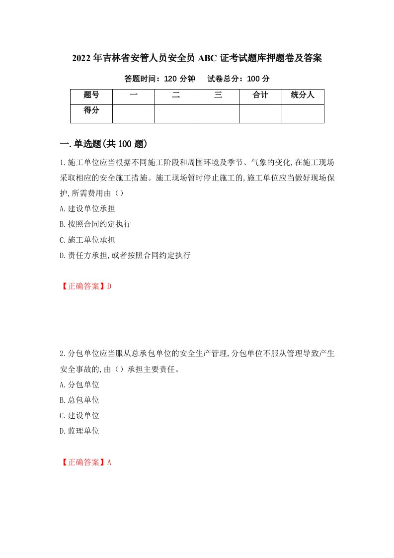 2022年吉林省安管人员安全员ABC证考试题库押题卷及答案第51版