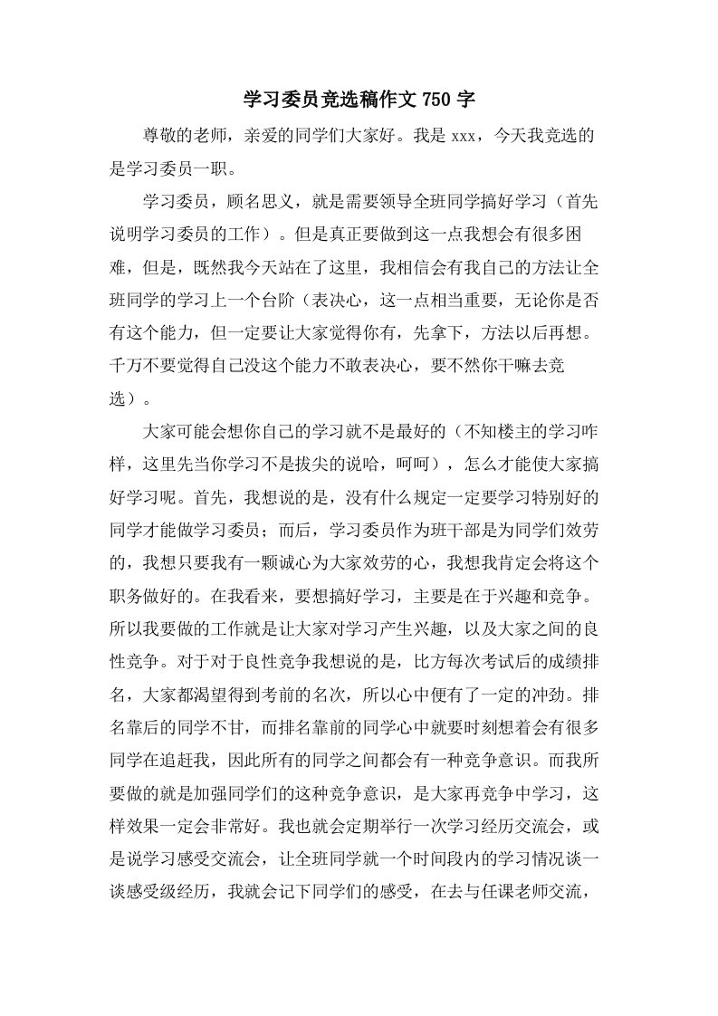 学习委员竞选稿作文750字