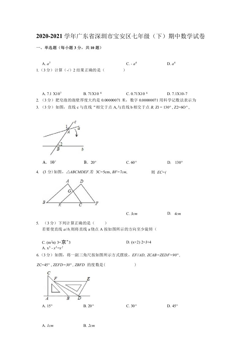 2020-2021学年广东省深圳市宝安区七年级（下）期中数学试卷