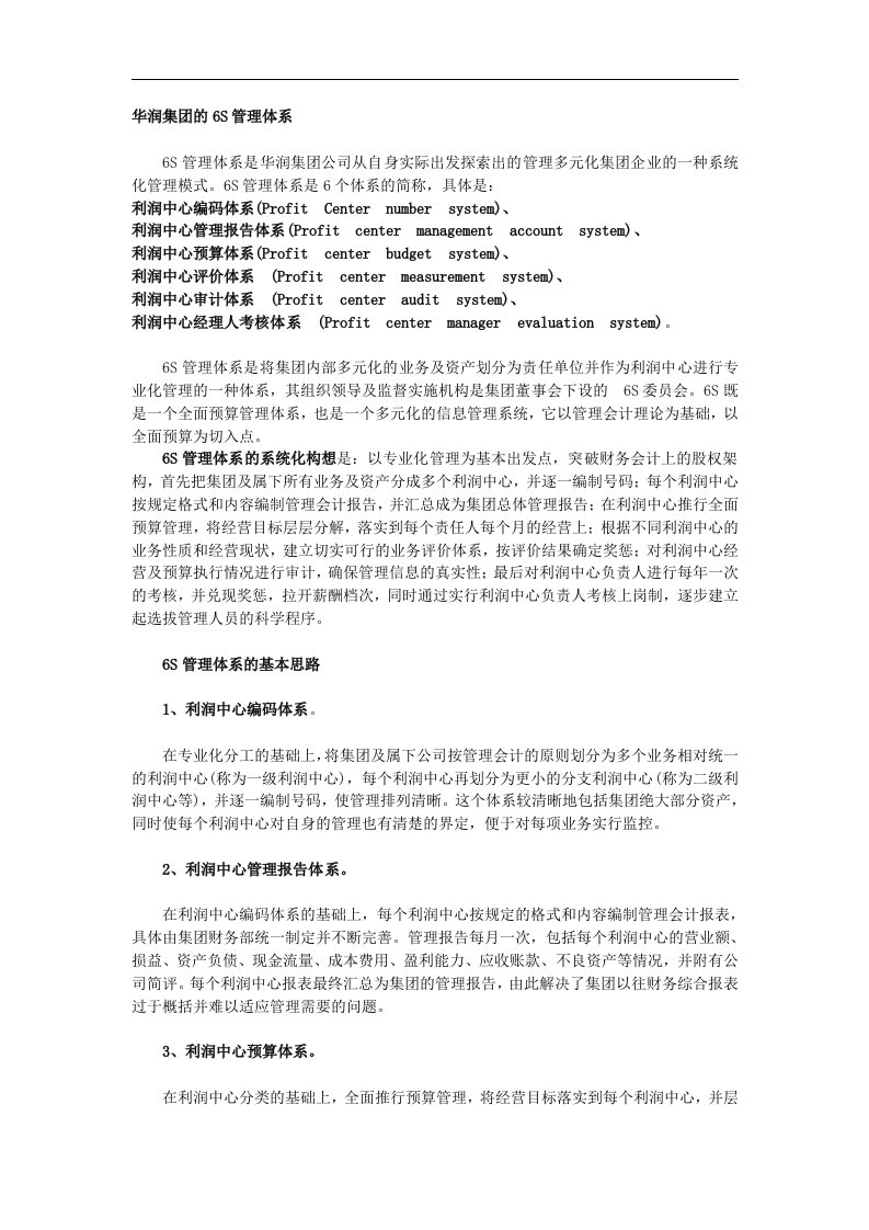 建筑资料-华润集团的6S管理体系