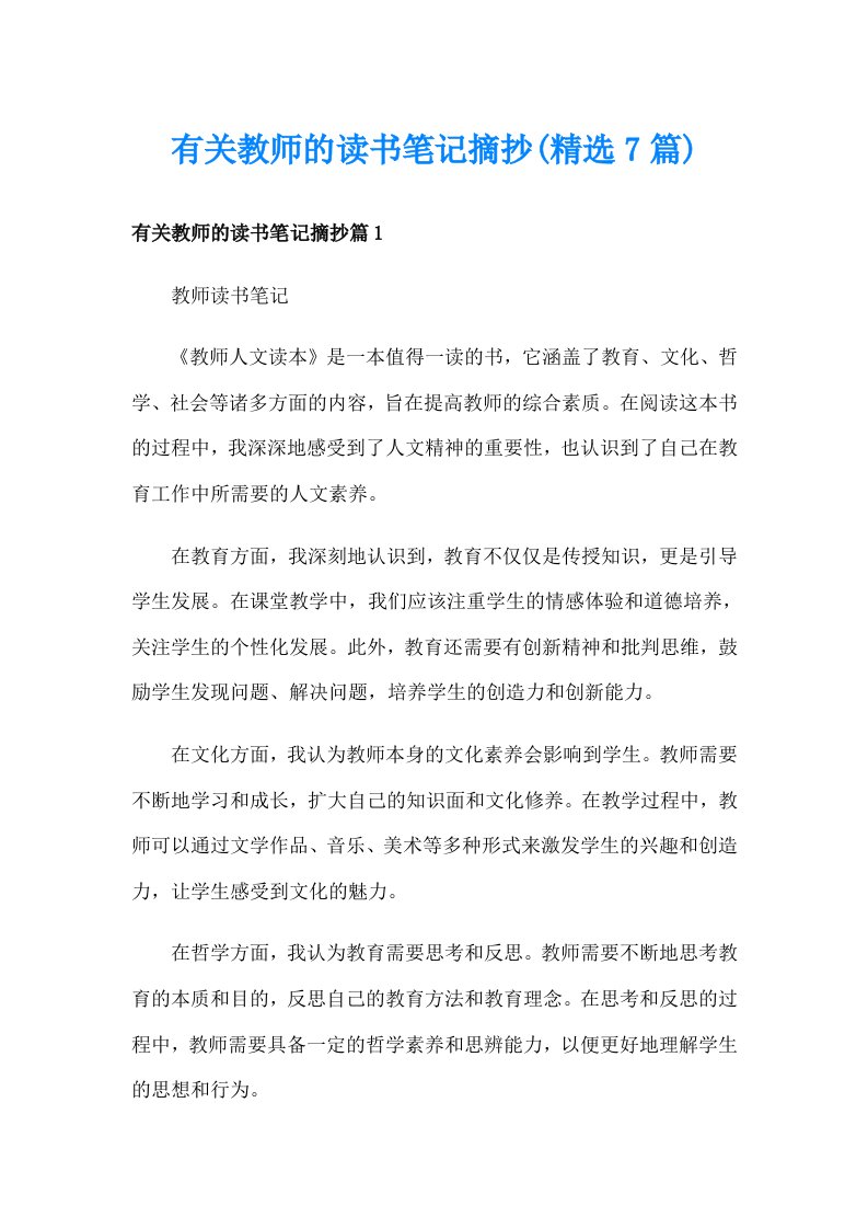 有关教师的读书笔记摘抄(精选7篇)