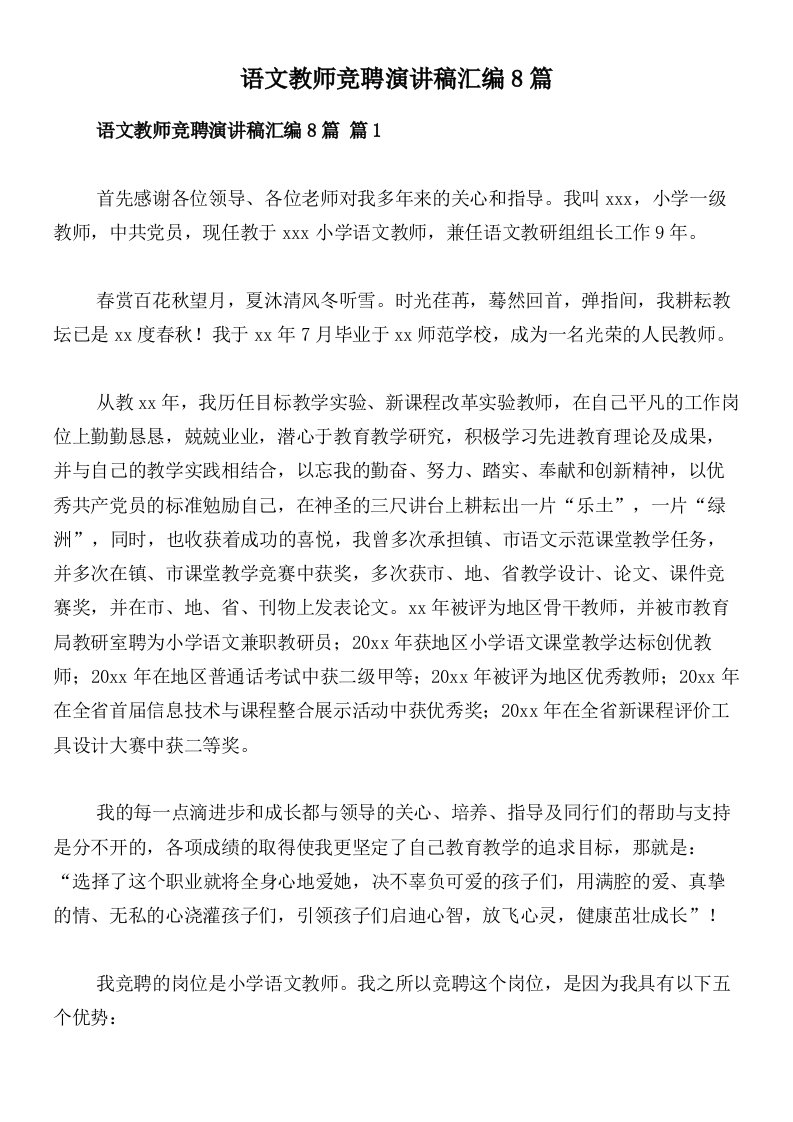 语文教师竞聘演讲稿汇编8篇