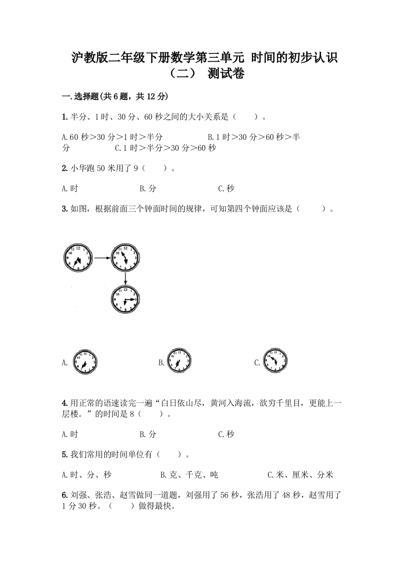 沪教版二年级下册数学第三单元-时间的初步认识(二)-测试卷丨精品(名师推荐)