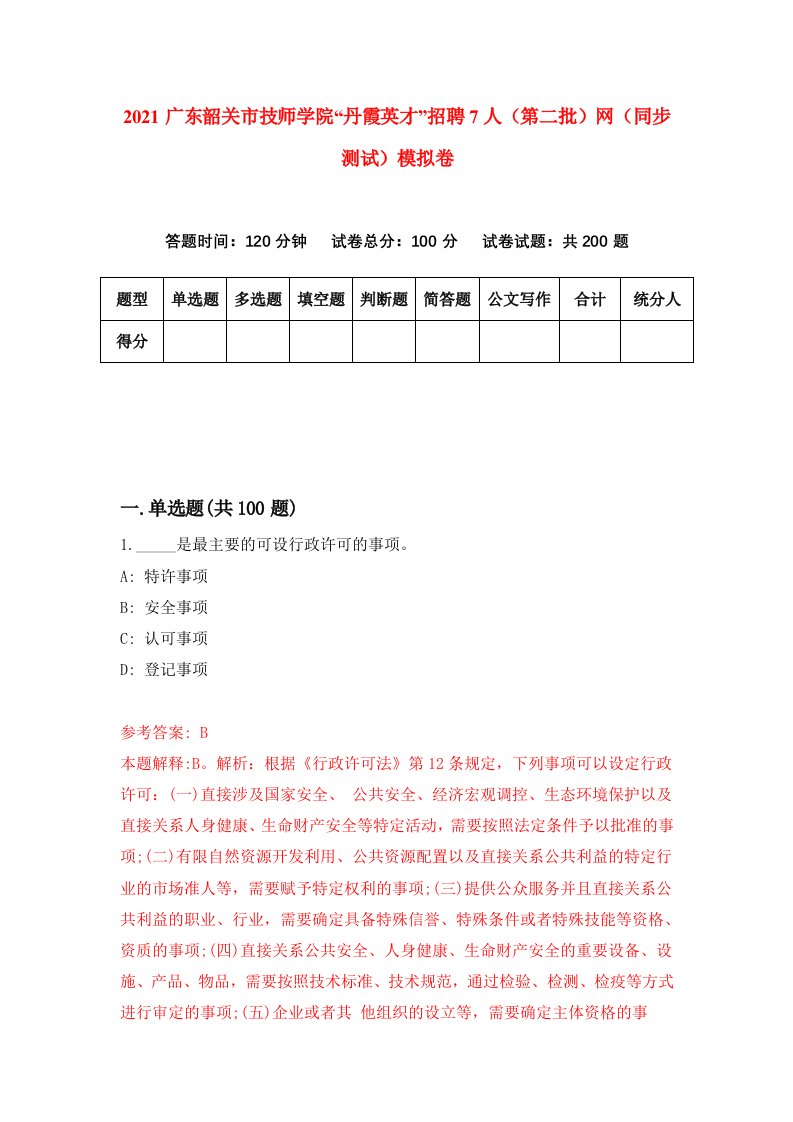 2021广东韶关市技师学院丹霞英才招聘7人第二批网同步测试模拟卷0