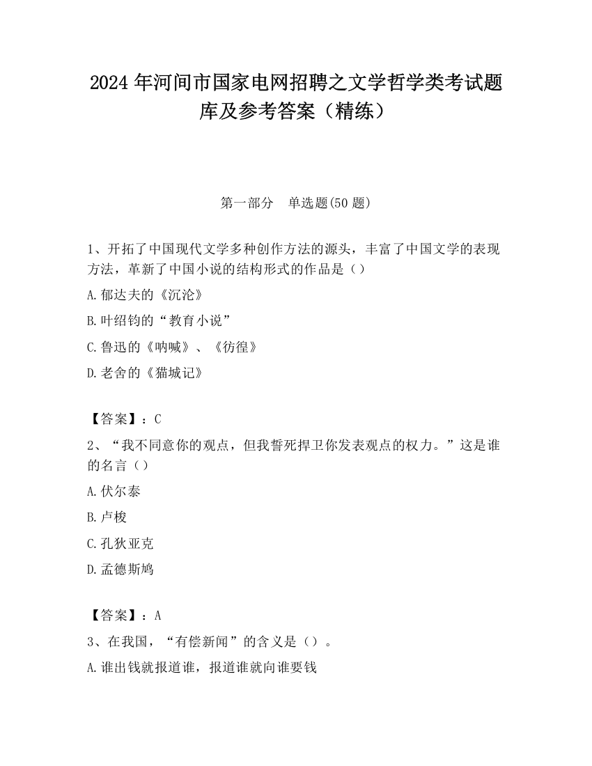 2024年河间市国家电网招聘之文学哲学类考试题库及参考答案（精练）