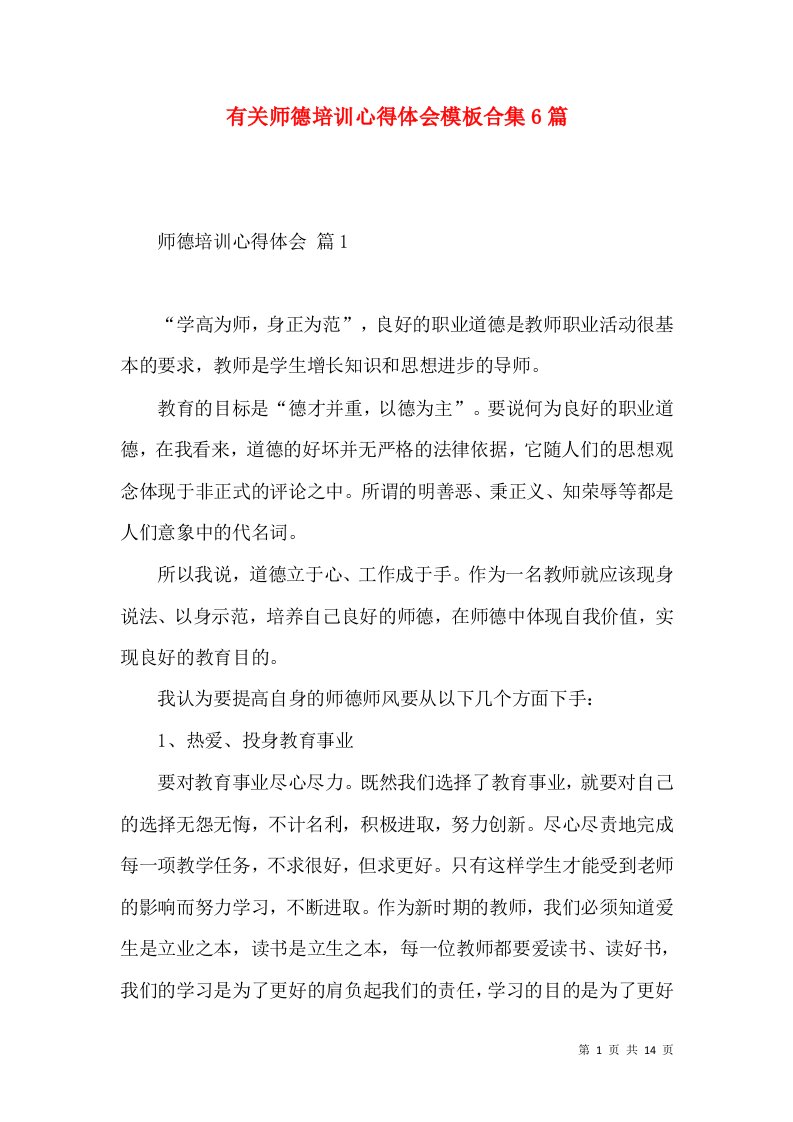 有关师德培训心得体会模板合集6篇