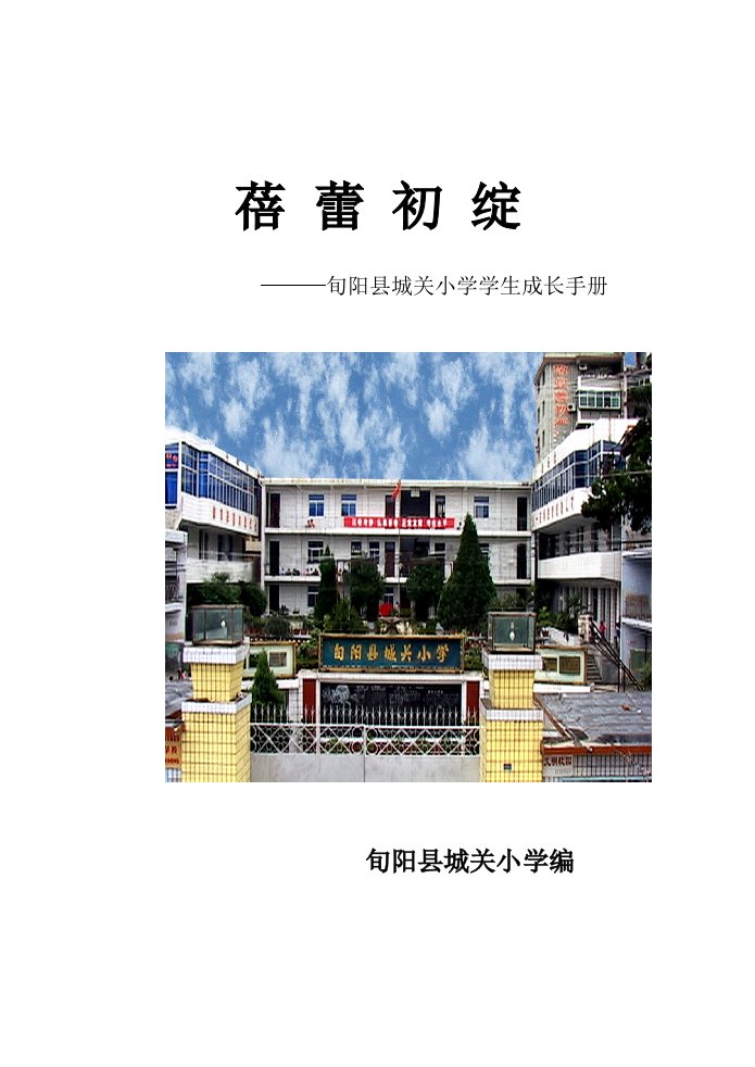 旬阳县城关小学学生成长记录手册《蓓蕾初绽》