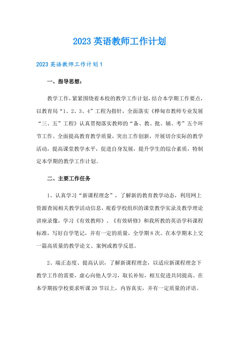 2023英语教师工作计划【可编辑】