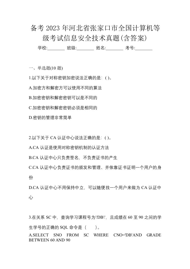 备考2023年河北省张家口市全国计算机等级考试信息安全技术真题含答案