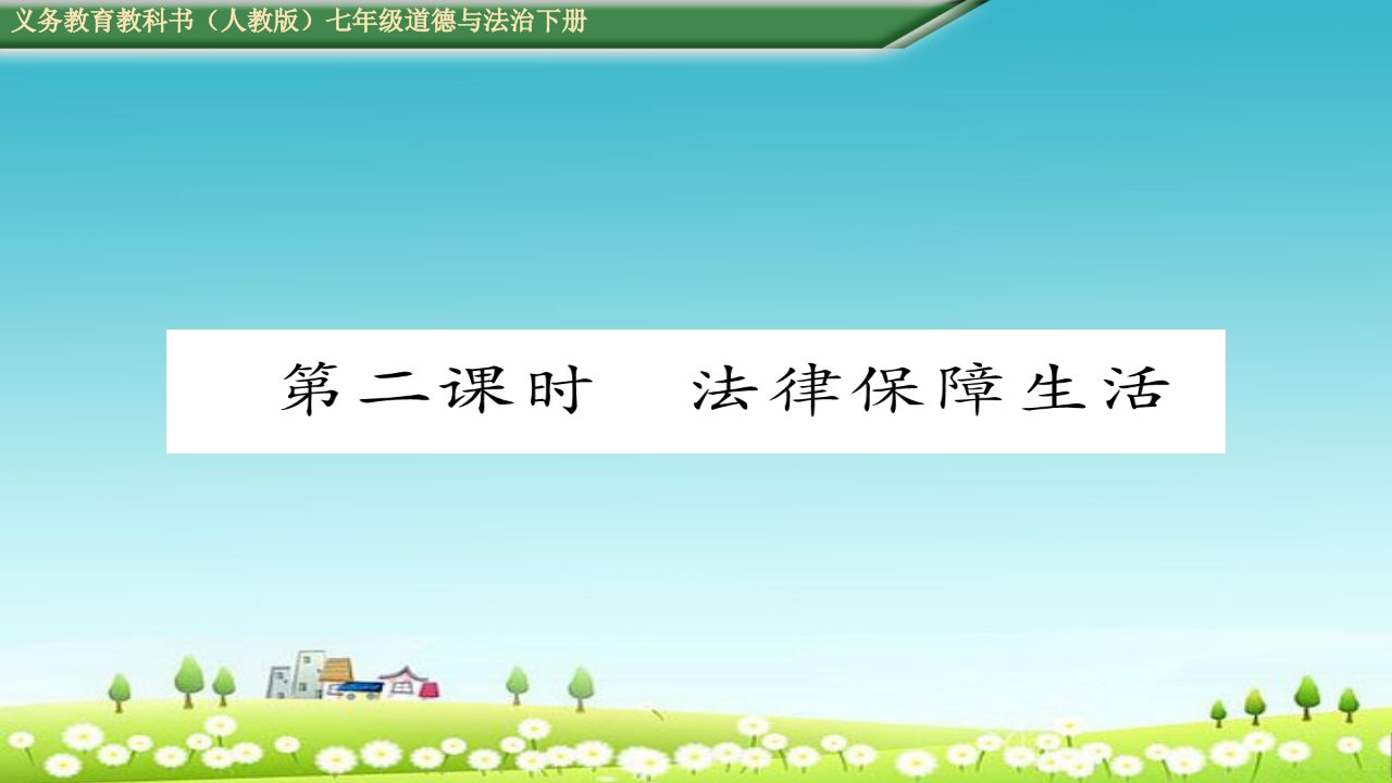 人教版七年级道德与法治下册第四单元--走进法治天地第九课--法律在我们身边第二课时--法律保障生活课件