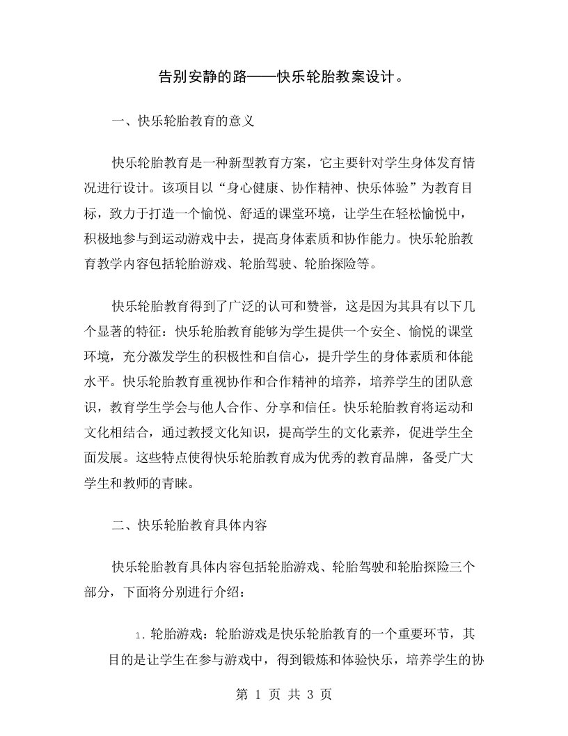 告别安静的路——快乐轮胎教案设计