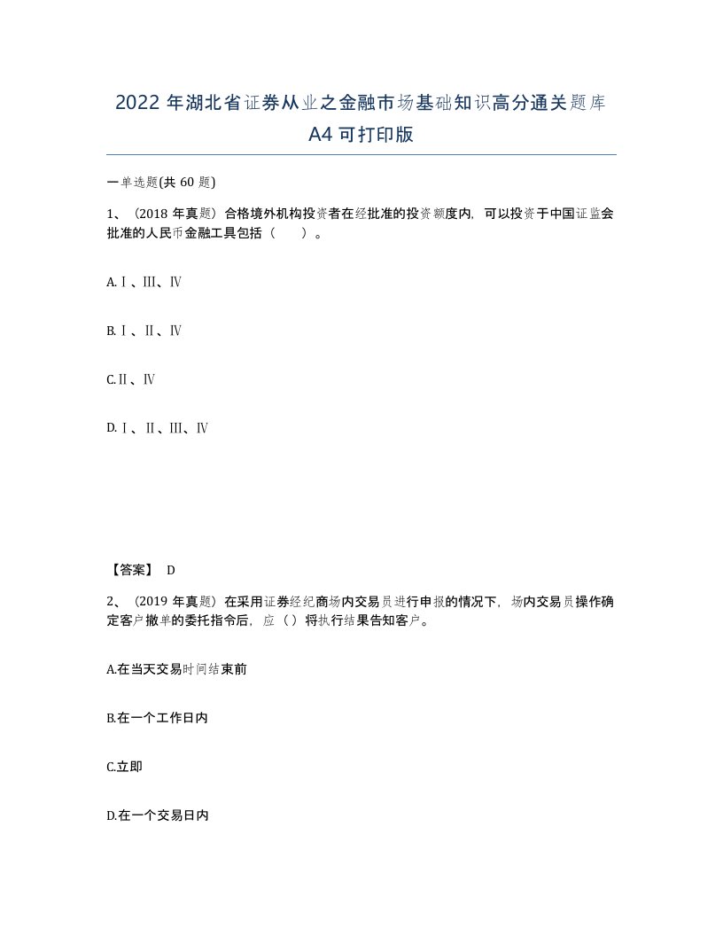 2022年湖北省证券从业之金融市场基础知识高分通关题库A4可打印版