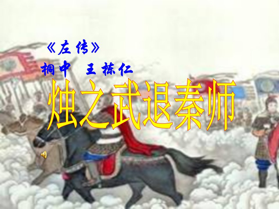 《烛之武退秦师》