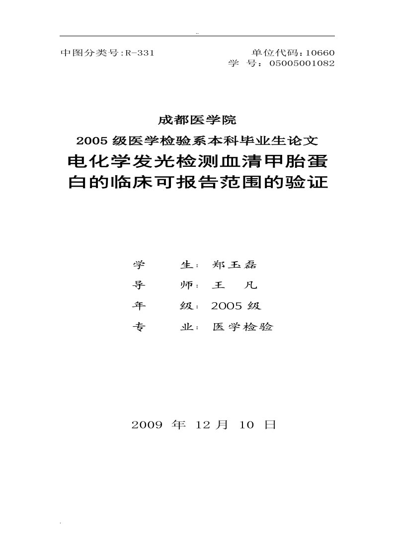 电化学发光检测血清甲胎蛋白临床可报告范围验证