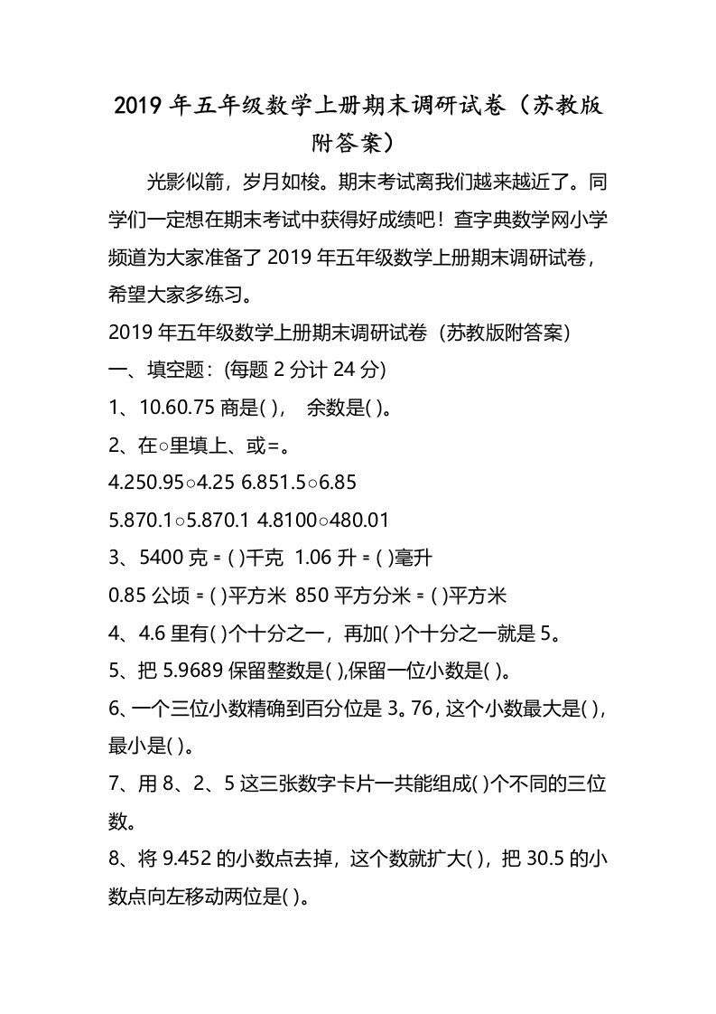 五年级数学上册期末调研试卷（苏教版附答案）