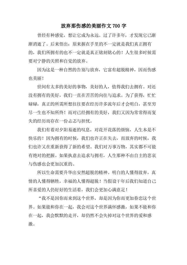 放弃那伤感的美丽作文700字