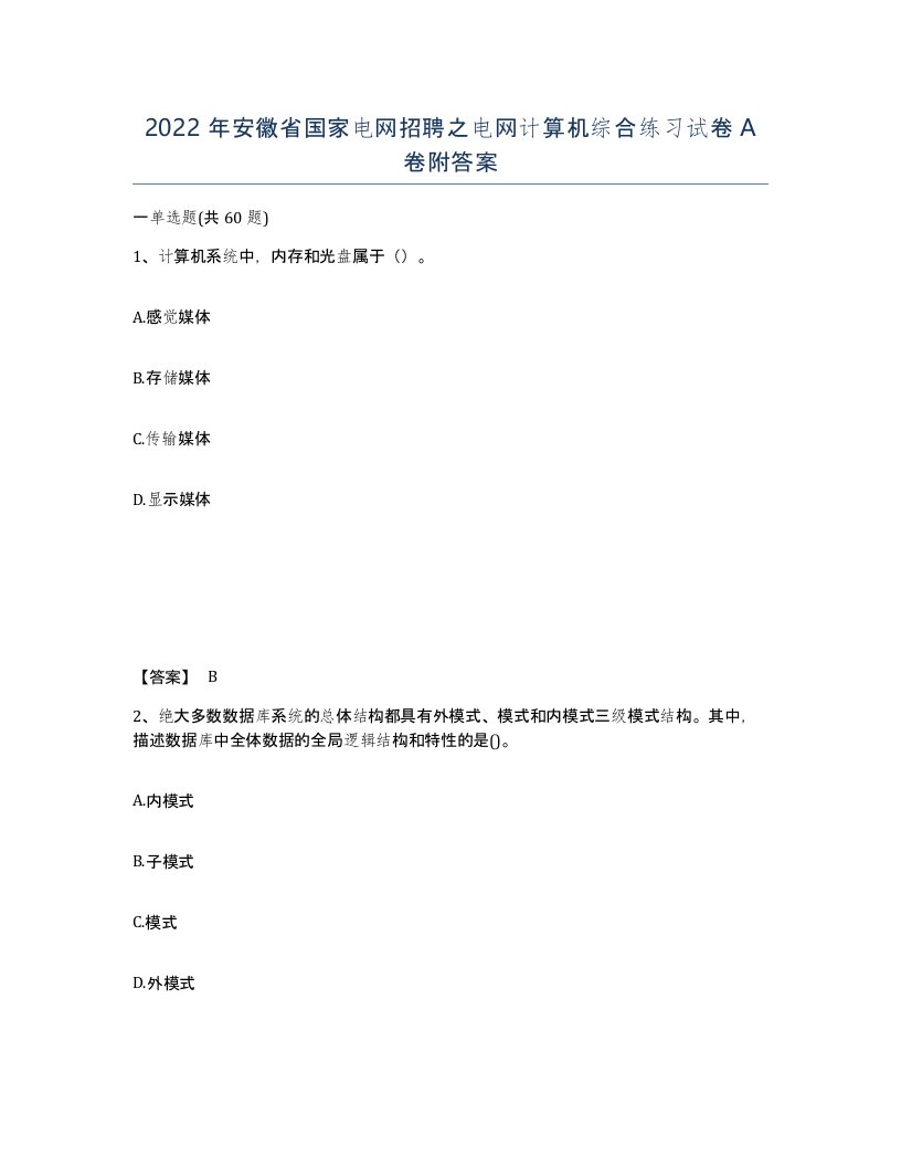 2022年安徽省国家电网招聘之电网计算机综合练习试卷附答案