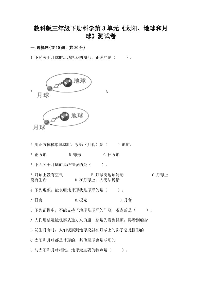 教科版三年级下册科学第3单元《太阳、地球和月球》测试卷（真题汇编）