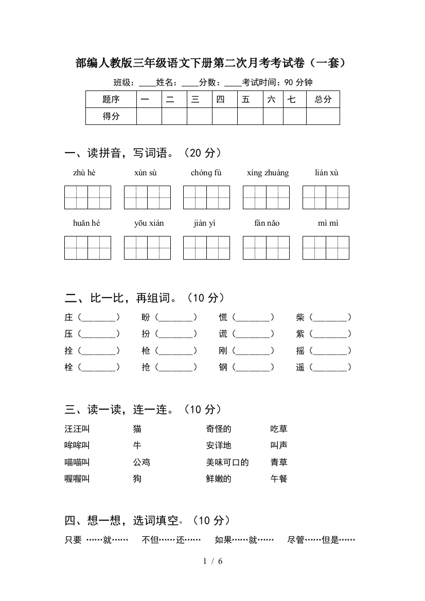 部编人教版三年级语文下册第二次月考考试卷(一套)