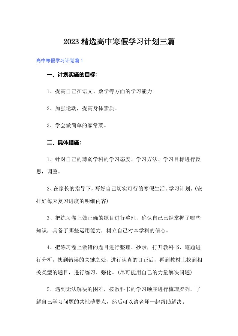 2023精选高中寒假学习计划三篇