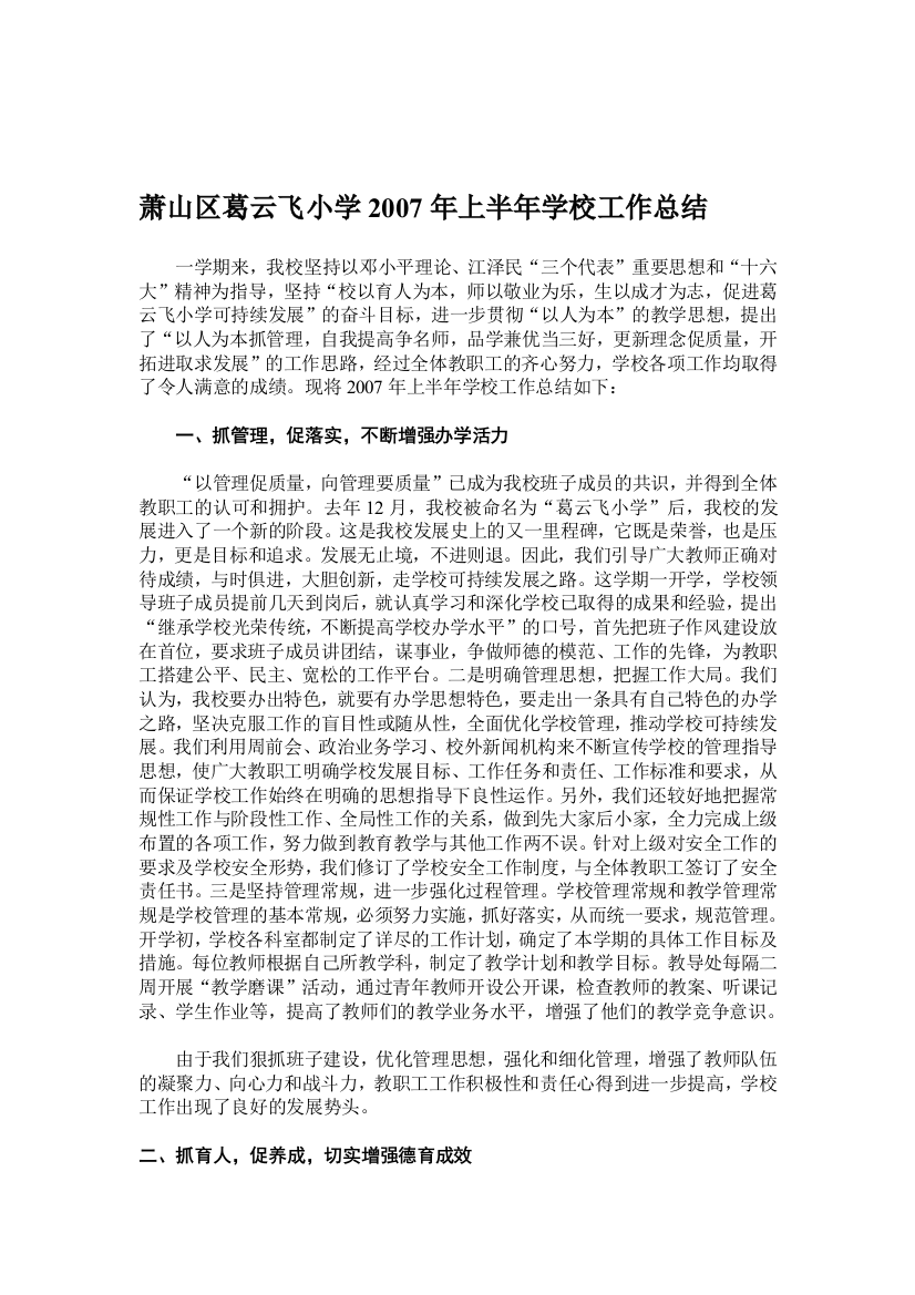 2007年上半年学校工作总结