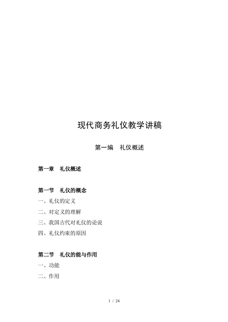 现代商务礼仪教学资料