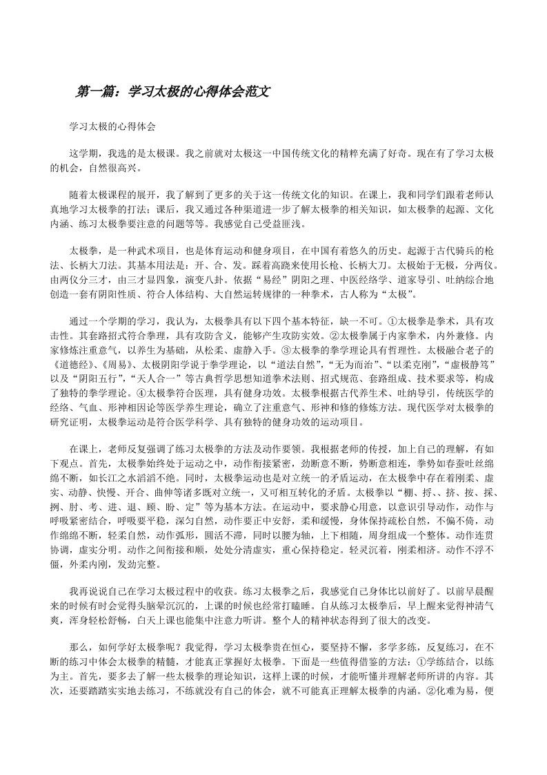 学习太极的心得体会范文[修改版]