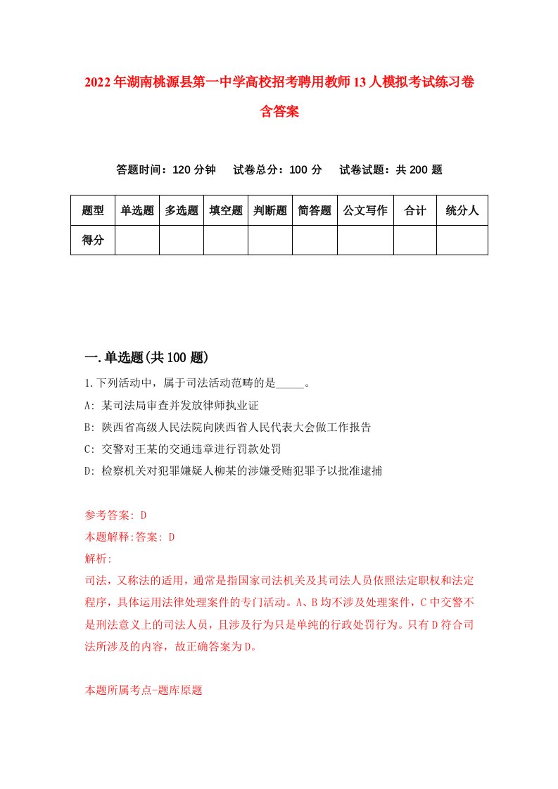 2022年湖南桃源县第一中学高校招考聘用教师13人模拟考试练习卷含答案第1版