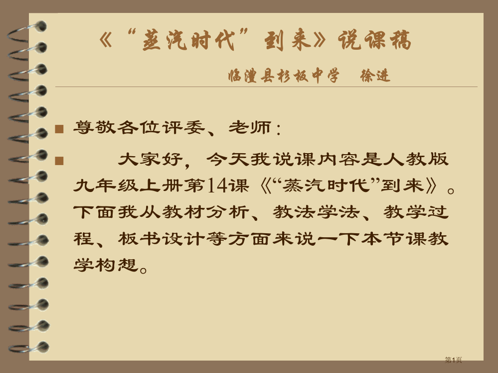 蒸汽时代的到来说课稿临澧县杉板中学徐进省公开课一等奖全国示范课微课金奖PPT课件