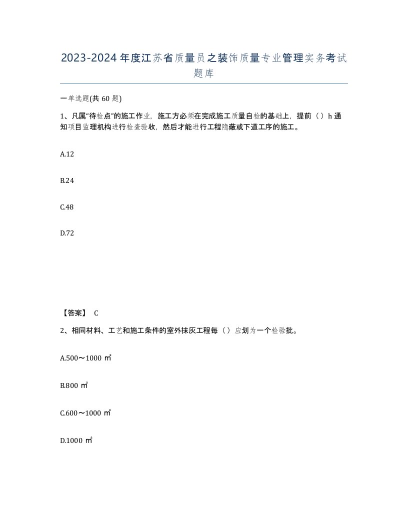 2023-2024年度江苏省质量员之装饰质量专业管理实务考试题库