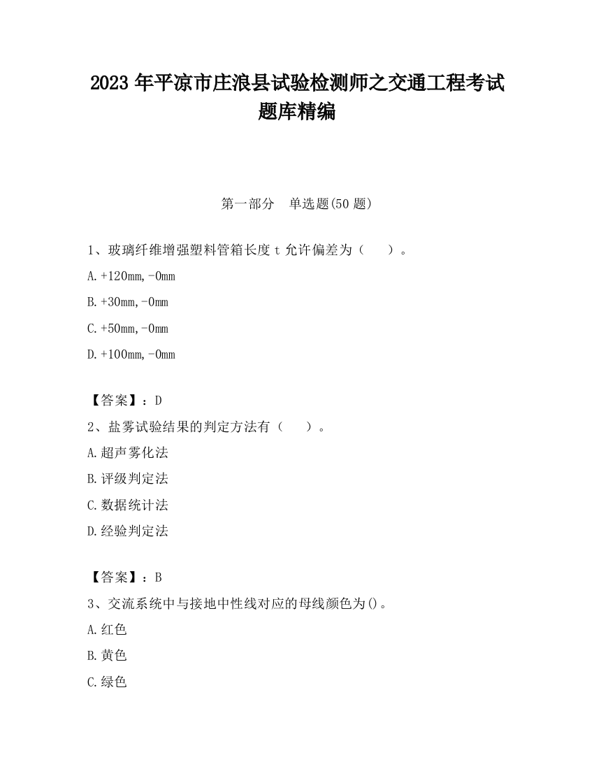 2023年平凉市庄浪县试验检测师之交通工程考试题库精编