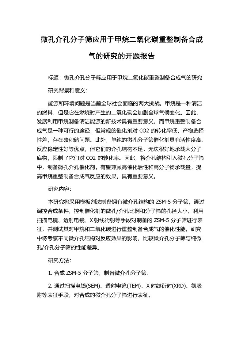 微孔介孔分子筛应用于甲烷二氧化碳重整制备合成气的研究的开题报告