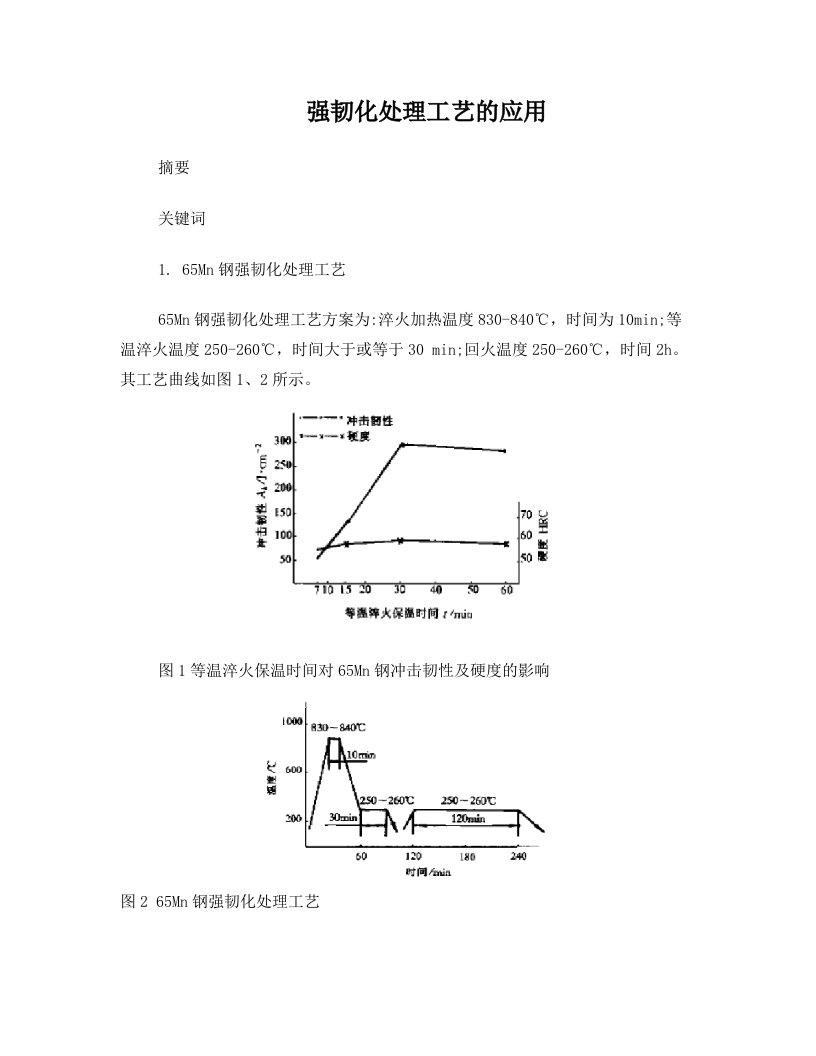 强韧化处理工艺的应用