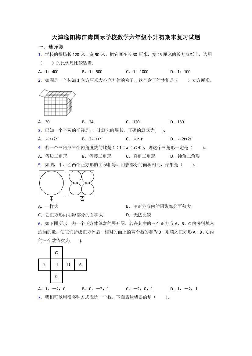 天津逸阳梅江湾国际学校数学六年级小升初期末复习试题