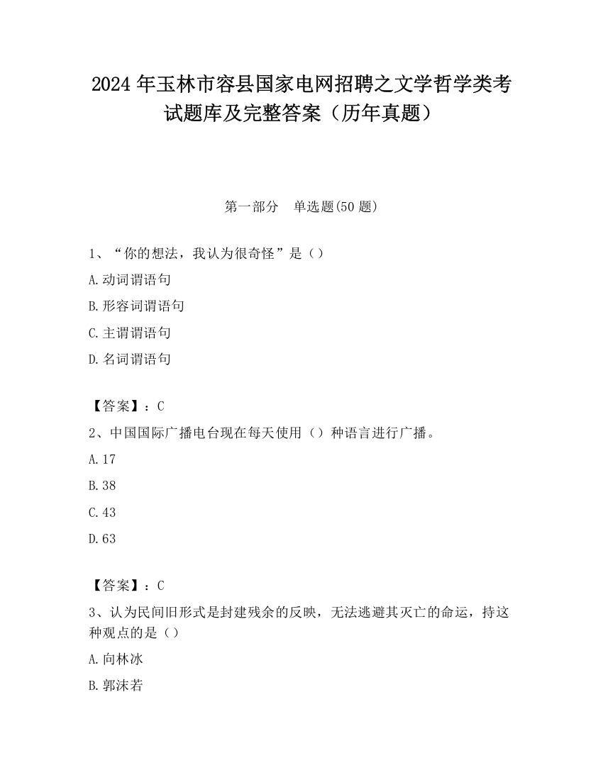 2024年玉林市容县国家电网招聘之文学哲学类考试题库及完整答案（历年真题）