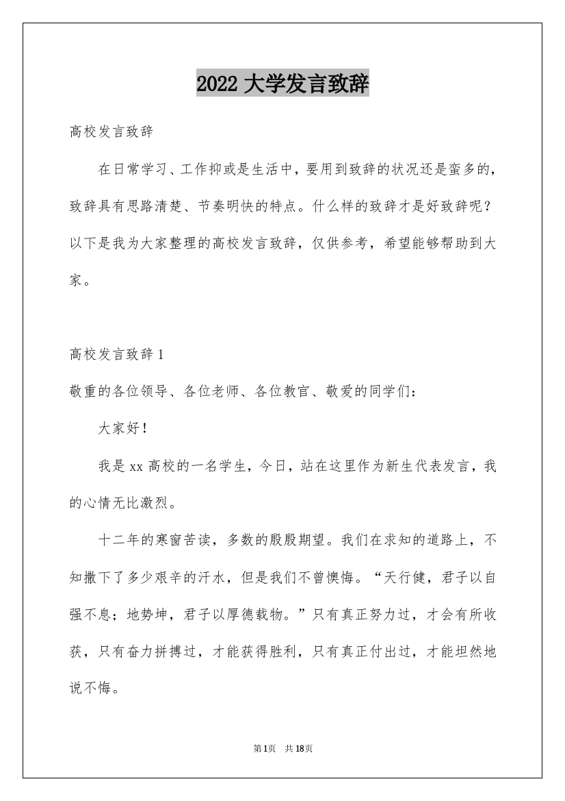 2022大学发言致辞_1